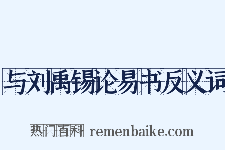与刘禹锡论易书反义词是什么意思的图片